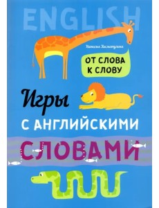 Игры с английскими словами. От слова к слову