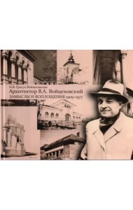 Архитектор В.А. Войцеховский: замыслы и воплощения