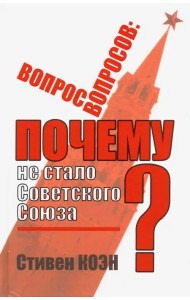 Вопрос вопросов. Почему не стало Советского Союза?