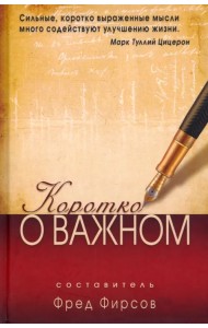 Коротко о важном