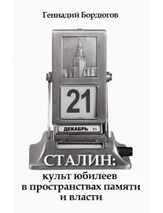 Сталин:культ юбилеев в пространств.памяти и власти
