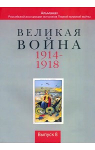Великая война. 1914-1918. Выпуск 8