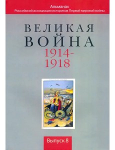 Великая война. 1914-1918. Выпуск 8 Великая война. 1914-1918. Выпуск 8
