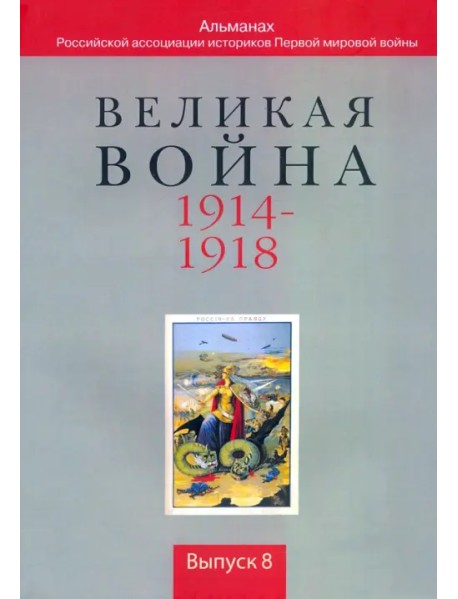 Великая война. 1914-1918. Выпуск 8