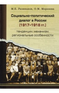 Социально-политический диалог в России 1917–1918г.