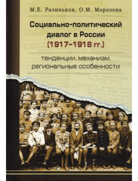 Социально-политический диалог в России 1917–1918г.