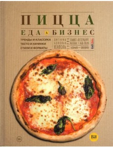 Пицца. Еда и бизнес