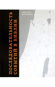 Последовательность событий в Библии