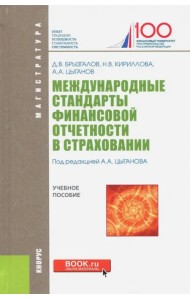 Международ.стандарты фин.отчет.в страх(маг).Уч.пос