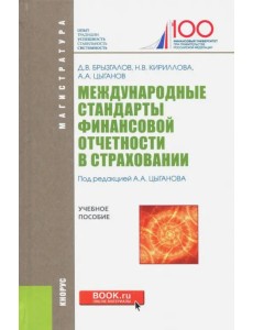 Международ.стандарты фин.отчет.в страх(маг).Уч.пос