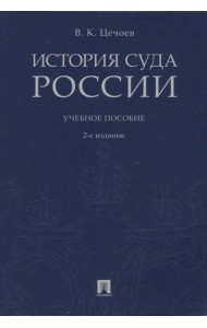 История суда России. Учебное пособие