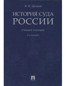 История суда России. Учебное пособие