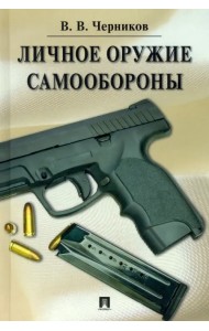 Личное оружие самообороны.тв