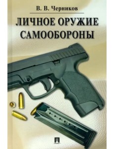 Личное оружие самообороны.тв