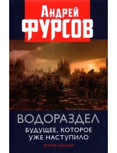 Водораздел. Будущее, которое уже наступило. 2из