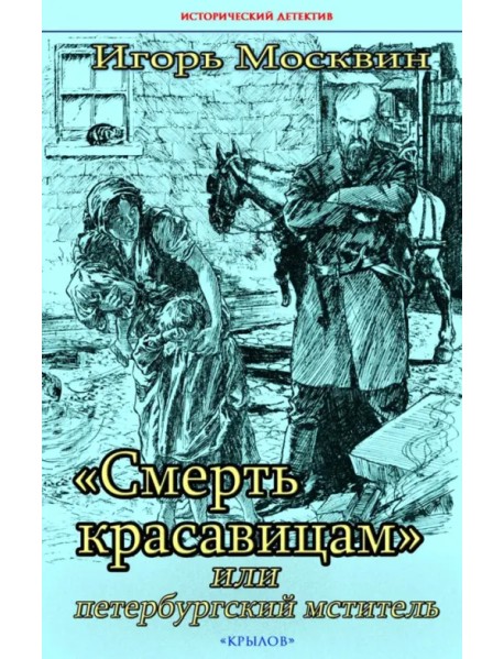 "Смерть красавицам", или Петербургский мститель