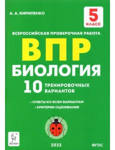 Биология. 5 класс. Подготовка к ВПР. 10 тренировочных вариантов. ФГОС