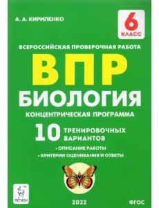 ВПР. Биология. 6 класс. Концентрическая программа. 10 тренировочных вариантов. ФГОС ВПР. Биология. 6 класс. Концентрическая программа. 10 тренировочных вариантов. ФГОС