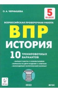 ВПР. История. 5 класс. 10 тренировочных вариантов