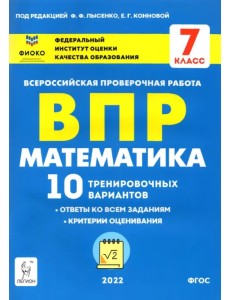 ВПР. Математика. 7 класс. 10 тренировочных вариантов. ФГОС ВПР. Математика. 7 класс. 10 тренировочных вариантов. ФГОС