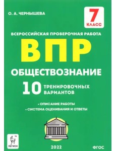 Обществознание. 7 класс. Подготовка к ВПР. 10 тренировочных вариантов. ФГОС