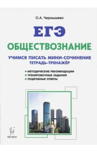 Обществознание. ЕГЭ. Тетрадь-тренажер: учимся писать сочинение. Учебно-методическое пособие. ФГОС
