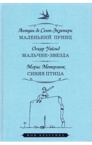Маленький принц. Мальчик-звезда. Синяя птица