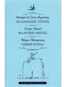 Маленький принц. Мальчик-звезда. Синяя птица