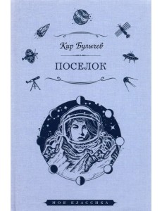 Поселок