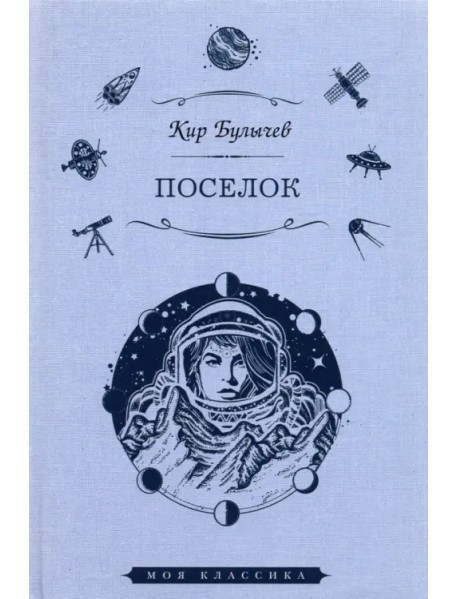 Поселок