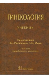 Гинекология: Учебник. 2-е изд, испр и дополн.