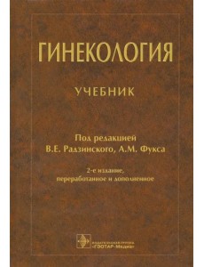 Гинекология: Учебник. 2-е изд, испр и дополн. Гинекология: Учебник. 2-е изд, испр и дополн.
