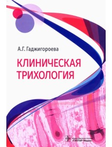 Клиническая трихология