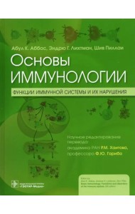 Основы иммунологии. Функции иммунной системы и их нарушения. Учебник
