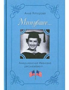 "Минувшее..." Американочка Ивановна рассказывает