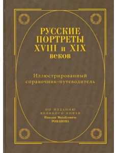 Русские портреты XVIII - XIX веков. Иллюстрированный справочник-путеводитель