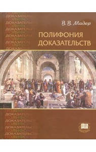 Полифония доказательств. Учебное пособие