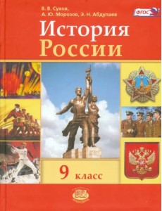 История России. 9 класс. Учебник. ФГОС