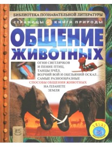 Общение животных