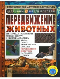 Передвижение животных