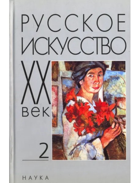 Русское искусство: ХХ век Т.2. Исследов.и публикац