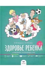 Здоровье ребенка от рождения до трех лет