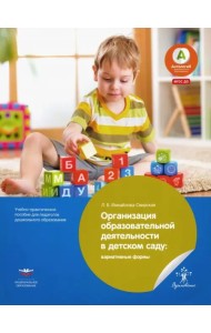 Организация образовательной деятельности в детском саду. Вариативные формы. ФГОС ДО