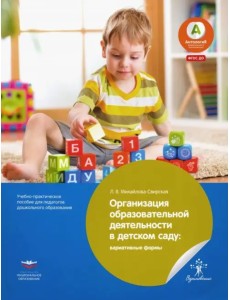 Организация образовательной деятельности в детском саду. Вариативные формы. ФГОС ДО