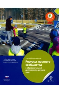 Ресурсы местного сообщества в образовательной деятельности детского сада. ФГОС ДО