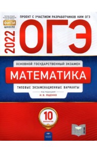 ОГЭ 2022 Математика. Типовые экзаменационные варианты. 10 вариантов