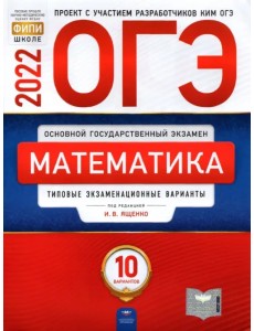 ОГЭ 2022 Математика. Типовые экзаменационные варианты. 10 вариантов ОГЭ 2022 Математика. Типовые экзаменационные варианты. 10 вариантов
