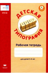 Детская типография. Рабочая тетрадь для детей 5-8 лет. ФГОС ДО