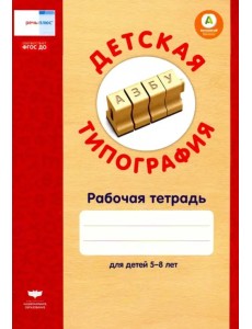 Детская типография. Рабочая тетрадь для детей 5-8 лет. ФГОС ДО