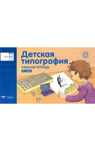 Речь плюс.Детская типография.Раб.тетр 4-7л (гориз)